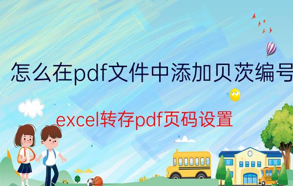 怎么在pdf文件中添加贝茨编号 excel转存pdf页码设置？